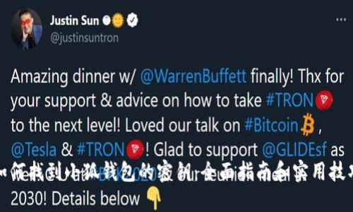 如何找到小狐钱包的密钥：全面指南和实用技巧