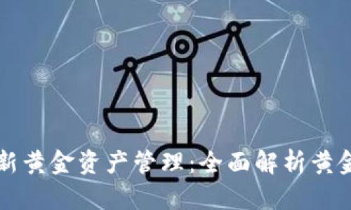 区块链技术如何革新黄金资产管理：全面解析黄金钱包的运作与优势