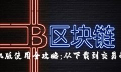 小狐钱包手机版使用全攻略：从下载到