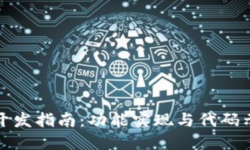小狐钱包开发指南：功能实现与代码示例全汇总