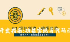 小狐钱包开发指南：功能实现与代码示