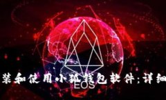 如何在电脑上安装和使用小狐钱包软件