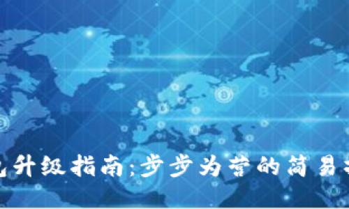 小狐钱包升级指南：步步为营的简易操作手册