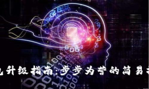 小狐钱包升级指南：步步为营的简易操作手册