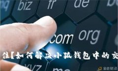 交易卡住？如何解决小狐钱包中的交易