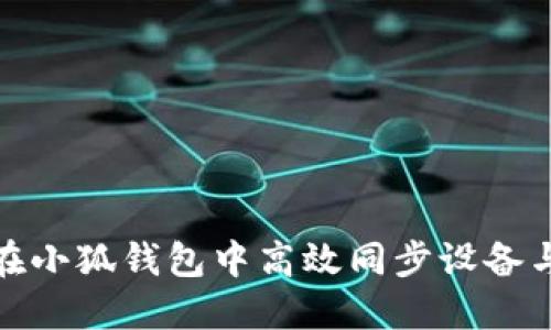 如何在小狐钱包中高效同步设备与数据
