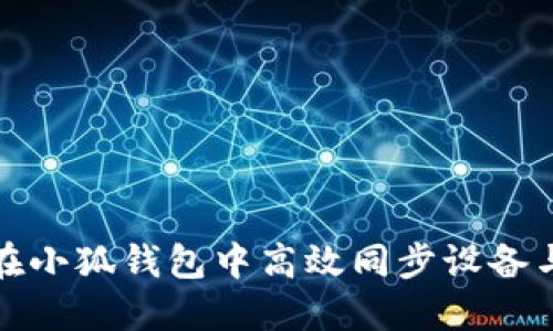 如何在小狐钱包中高效同步设备与数据