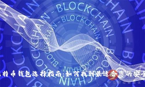 2023年比特币钱包选择指南：如何找到最适合您的安全存储方案