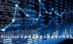 深入解析MetaMask：以太坊区块链上的去