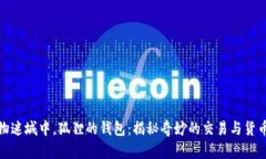 在动物迷城中，狐狸的钱包：揭秘奇妙