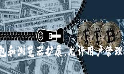 MetaMask 的中文翻译是“元掩码”。它是一款流行的以太坊钱包和浏览器扩展，允许用户管理他们的加密货币资产并与去中心化应用程序（DApps）进行交互。