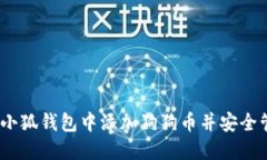 全面指南：如何在小狐钱包中添加狗狗