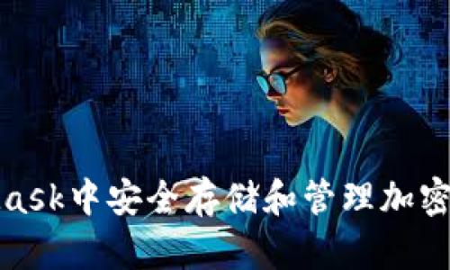 : 在小狐MetaMask中安全存储和管理加密资产的终极指南