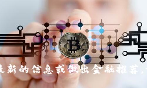 由于我的开发和训练限制，我无法访问最新的信息或做出金融推荐，请咨询专业人士或查阅相关的最新消息。