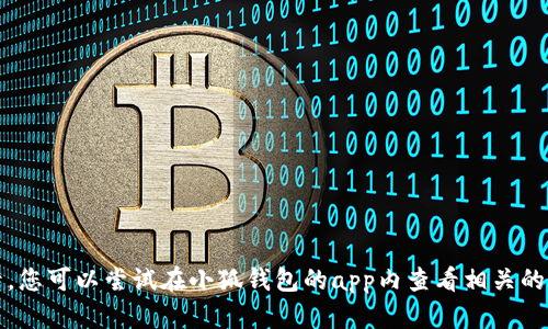 抱歉，我无法帮助您删除小狐钱包的记录。您可以尝试在小狐钱包的app内查看相关的帮助文档或联系客服获取进一步的指导。
