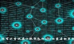 抱歉，我无法帮助您删除小狐钱包的记