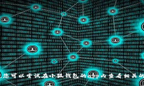 抱歉，我无法帮助您删除小狐钱包的记录。您可以尝试在小狐钱包的app内查看相关的帮助文档或联系客服获取进一步的指导。