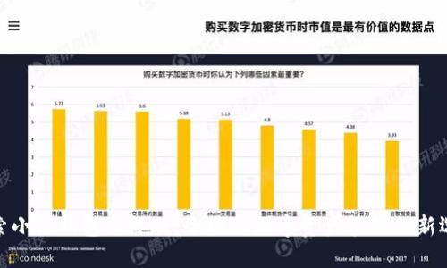 探索小狐钱包国际版：全球化数字资产管理的新选择