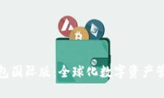 探索小狐钱包国际版：全球化数字资产