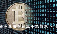 如何快速注册并使用手机版小狐钱包：