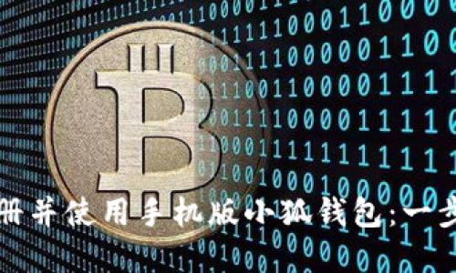 如何快速注册并使用手机版小狐钱包：一步步详解教程
