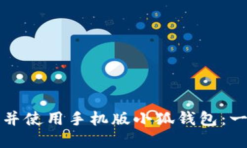 如何快速注册并使用手机版小狐钱包：一步步详解教程