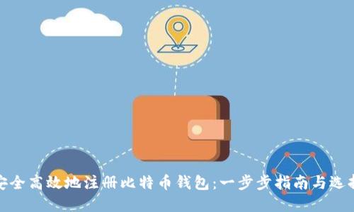 如何安全高效地注册比特币钱包：一步步指南与选择建议