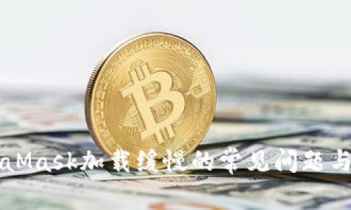 解决MetaMask加载缓慢的常见问题与最佳实践