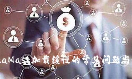 解决MetaMask加载缓慢的常见问题与最佳实践
