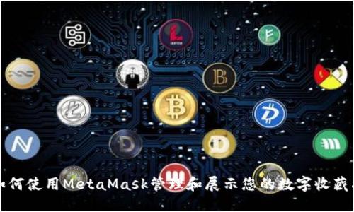 如何使用MetaMask管理和展示您的数字收藏品