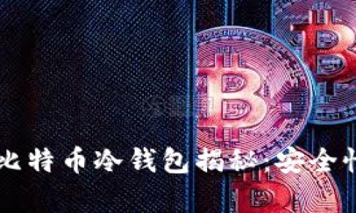2023年用户最青睐的比特币冷钱包揭秘：安全性、便捷性与品牌影响力