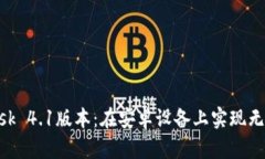 全面解析MetaMask 4.1版本：在安卓设备上