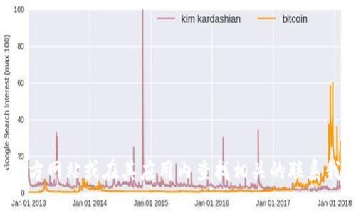 对于小狐钱包的客服邮箱信息，我无法提供具体的联系信息。如果您需要联系客服，建议您访问小狐钱包的官方网站或在其应用内查找相关的联系我们的选项，以获取最新的客服邮箱及联系方式。确保通过官方渠道获取信息，以避免遭遇诈骗或错误的信息。