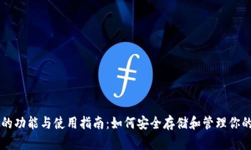 以太坊钱包的功能与使用指南：如何安全存储和管理你的以太坊资产