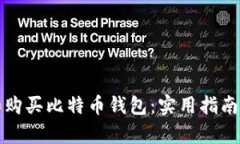 如何选择和购买比特币钱包：实用指南