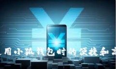   解决小狐钱包手机无法打开的问题的