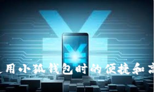   解决小狐钱包手机无法打开的问题的实用指南 / 
 guanjianci 小狐钱包, 手机故障, 应急处理, 应用程序 /guanjianci 

引言
在当今数字化时代，手机钱包已成为我们生活中不可或缺的一部分。小狐钱包作为一款便捷的支付工具，凭借其多样的功能和用户友好的界面赢得了许多用户的青睐。然而，有时我们可能会遇到手机无法打开小狐钱包的问题，这让人感到困扰。本文将提供一系列实用的解决方案，帮助您顺利解决这一故障。

常见原因分析
在探讨解决方案之前，我们首先需要了解可能导致小狐钱包无法打开的原因。通常，这些原因可以归纳为以下几类：
ul
    listrong手机系统问题/strong：如果手机操作系统存在故障或尚未更新到最新版本，可能会影响应用程序的运行。/li
    listrong应用版本过时/strong：小狐钱包的版本未更新，可能与新系统不兼容，导致无法正常打开。/li
    listrong网络连接问题/strong：若手机网络不稳定或未连接网络，可能导致应用无法加载。/li
    listrong手机存储不足/strong：手机存储空间不足时，一些应用可能无法正常启动。/li
    listrong缓存文件损坏/strong：应用的缓存文件如果损坏，可能会干扰正常的应用启动。/li
/ul

初步检查和基本故障排除
在确定问题的原因之前，进行一些基本的检查是很重要的。以下是一些初步的步骤：
ul
    li确认小狐钱包是否被意外关闭或未安装：查看手机应用列表，确保小狐钱包仍在其中。/li
    li检查手机的网络连接：确保您的手机已连接到 Wi-Fi 或移动数据，并且网络状态良好。/li
    li确认存储空间：进入手机设置，查看剩余存储空间是否足够。/li
    li重启手机：有时，简单的重启可以解决暂时性的问题。/li
/ul

更新应用程序
如果您使用的版本较旧，尝试更新小狐钱包到最新版本。按照以下步骤操作：
ol
    li打开应用商店（如苹果商店或谷歌 Play 商店）。/li
    li在搜索栏中输入“小狐钱包”。/li
    li如果有更新可用，您将看到“更新”按钮，点击即可开始下载最新版本。/li
/ol
更新后，再次尝试打开小狐钱包。如果问题依旧，继续下一步。

清除应用缓存
应用缓存文件有时会损坏，影响应用的正常运行。通过以下方式清除小狐钱包的缓存：
ol
    li进入手机设置，选择“应用管理”。/li
    li找到小狐钱包并点击进入。/li
    li点击“存储”，再选择“清除缓存”。/li
/ol
清除缓存后，尝试重新启动小狐钱包，看看问题是否得到解决。

重装应用程序
如果以上方法均未奏效，考虑彻底卸载小狐钱包并进行重新安装。步骤如下：
ol
    li在应用管理中，选择小狐钱包并点击“卸载”。/li
    li前往应用商店，搜索小狐钱包并重新下载。/li
/ol
重新安装后，打开小狐钱包，确保登录信息等都得到妥善处理。

检查手机系统更新
使用过时的手机系统可能导致应用程序运行不畅。务必检查并安装可用的系统更新，步骤如下：
ol
    li进入手机设置，找到“系统更新”或“关于手机”。/li
    li检查是否有系统更新，如果有，请点击安装。/li
/ol
更新完成后，再次尝试打开小狐钱包，看看是否正常。

寻求专业支持
如果经过所有上述步骤仍然无法解决小狐钱包无法打开的问题，建议联系小狐钱包的客服支持。在联系之前，您可以通过他们的官方网站或客户服务热线获取相关帮助。
准备好设备的信息，例如手机型号、操作系统版本、发生问题的具体时间和详细情况等，有助于客服人员提供更好的支持。

日常使用中的注意事项
在日常使用小狐钱包时，为了避免类似问题的再次发生，您可以注意以下几点：
ul
    li定期检查并更新应用程序与操作系统，确保软件是最新版本。/li
    li定期管理手机存储，保持手机空间充足。/li
    li保持网络连接稳定，确保在需要使用小狐钱包时可以顺利打开。/li
/ul

结语
解决手机无法打开小狐钱包的问题虽看似复杂，但只要遵循上述步骤，通常能够顺利找到解决方法。希望本指南能为您提供帮助，确保您在使用小狐钱包时的便捷和高效。随时保持对应用程序和手机系统的关注，以便享受更好的数字支付体验。