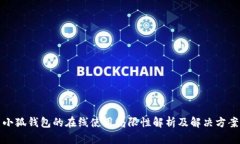 小狐钱包的在线使用局限性解析及解决