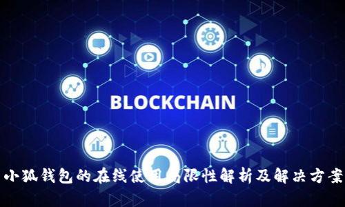 小狐钱包的在线使用局限性解析及解决方案