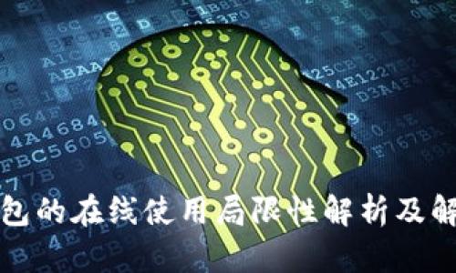 小狐钱包的在线使用局限性解析及解决方案