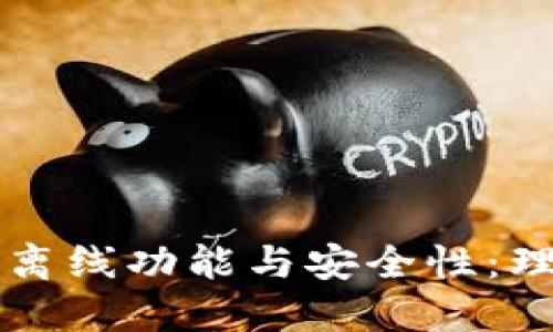 深入探讨小狐钱包的离线功能与安全性：理解加密钱包的优缺点
