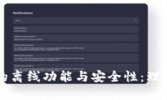 深入探讨小狐钱包的离线功能与安全性