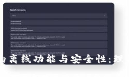 深入探讨小狐钱包的离线功能与安全性：理解加密钱包的优缺点