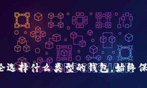    2023年最佳USDT钱包评比：全方位解析与推荐  / 
 guanjianci  USDT钱包, 稳定币, 数字货币, 加密钱包  /guanjianci 

引言：USDT钱包的重要性
随着区块链技术的飞速发展和数字资产的普及，稳定币（如 USDT）的使用逐渐成为投资者和交易者的重要工具。USDT作为一种与美元等值的稳定币，广泛应用于各类交易中，因此选择一个合适且安全的USDT钱包至关重要。本文将对2023年市场上多个USDT钱包进行全面评比，并分享使用体验与建议，助你找到最适合自己的数字资产存储方案。

USDT钱包的类型解析
在选择USDT钱包时，首先需要了解不同类型的钱包及其特点。钱包通常分为热钱包和冷钱包两大类：
ul
    listrong热钱包：/strong 热钱包是指常连接互联网的钱包，便于快速交易。其使用不需额外硬件，操作便捷，但相对安全性较低，因此适合频繁交易的小额资金。/li
    listrong冷钱包：/strong 冷钱包是指不常连接互联网的设备或纸质钱包，通常用于长期保存大额资产。虽然操作相对繁琐，但可以有效避免黑客攻击。/li
/ul

2023年USDT钱包排行榜
以下是我们根据安全性、用户体验、功能丰富性和社区评价等多方面指标进行评比的USDT钱包榜单：

h41. MetaMask/h4
MetaMask是一个非常流行的浏览器扩展钱包，支持以太坊及其代币，包括USDT。使用者只需下载浏览器插件，即可在任何支持的网页上进行交易。MetaMask的用户界面友好，且社区活跃，有较强的技术支持。

h42. Coinbase Wallet/h4
作为Coinbase旗下的产品，Coinbase Wallet提供了丰富的功能和安全保障。用户可以轻松管理自己的USDT和其他加密资产，同时支持集成DeFi和NFT功能，适合多样化的投资需求。

h43. Ledger Nano X（冷钱包）/h4
如果你注重安全性，Ledger Nano X是专业人士的首选。作为一款硬件钱包，它支持多种加密货币，包括USDT，其私钥由设备本身离线保存，最大限度减少风险。尽管价格相对较高，但提供的安全性值得投资。

h44. Trust Wallet/h4
Trust Wallet是Binance官方推荐的移动钱包，支持多种币种，包括USDT。其简单易用的界面和流畅的交易体验，使其备受用户好评。此外，Trust Wallet还集成了去中心化交易所（DEX），使交易更加灵活。

h45. Trezor Model T（冷钱包）/h4
Trezor Model T是另一款知名的硬件钱包，它以高标准的安全性和用户体验获得了好评。其触控屏幕使得操作更加直观。对于重视安全和需要长期储存大额USDT的用户来说，Trezor Model T是个好选择。

钱包选择的关键因素
选择USDT钱包时，有几个关键因素需要考虑：
ul
    listrong安全性：/strong 了解钱包的安全特性，如私钥管理、双重认证等。/li
    listrong用户体验：/strong 界面的友好度和使用简便性会直接影响使用感受。/li
    listrong社区支持：/strong 评估该钱包的用户评价、社群活跃度及技术支持情况。/li
    listrong功能丰富性：/strong 查看钱包是否支持多种数字资产和附加服务，如DeFi功能、NFT管理等。/li
/ul

如何安全使用USDT钱包
在使用USDT钱包时，保持安全是重中之重：
ul
    listrong定期备份：/strong 务必定期备份钱包的重要数据，确保不会因设备损坏或丢失而导致资产损失。/li
    listrong启用双重认证：/strong 为钱包启用双重认证功能，以增加其安全性，使黑客难以入侵。/li
    listrong保持软件更新：/strong 定期检查并更新钱包软件，以确保采用最新的安全防护措施。/li
/ul

总结与建议
选择合适的USDT钱包不仅关乎安全性，更与个人的使用需求密切相关。热钱包和冷钱包各有优劣，投资者需根据自身的交易习惯选择最合适的方式。同时，不论选择什么类型的钱包，始终保持警惕、定期更新、定期备份是安全操作的基本原则。希望本文的评价与分析能够帮助您在2023年找到最符合需求的USDT钱包！