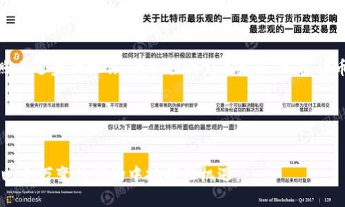    如何通过Metamask给欧易账户充值：详细步骤与技巧  / 
 guanjianci  Metamask, 欧易充值, 加密货币, 钱包安全  /guanjianci 

引言：为什么选择Metamask进行充值
在快速发展的加密货币市场中，将资金从一个平台转移到另一个平台的需求日益增长。作为一个去中心化的数字钱包，Metamask不仅使得用户能够安全存储他们的资产，也为与去中心化金融（DeFi）平台的交互提供了便利。欧易作为一款广受欢迎的交易所，支持多种加密货币，用户选择使用Metamask进行充值具有方便性和安全性。

什么是Metamask？
Metamask 是一款流行的以太坊和ERC-20代币数字钱包。它允许用户轻松管理他们的加密资产，并提供与各种去中心化应用（DApps）的互动功能。此钱包支持Chrome、Firefox及手机应用，使得用户在不同设备上都能保持对其资产的控制。

如何设置你的Metamask钱包
在进行充值之前，你首先需要确保你的Metamask钱包已经设置完毕。以下是详细的步骤：
ol
    listrong安装Metamask：/strong访问Metamask官网，根据你的浏览器进行插件安装，或下载手机应用。/li
    listrong创建账户：/strong完成安装后，选择“创建钱包”并按照提示设置你的密码及备份助记词。保证将助记词保存在安全地方。/li
    listrong安全设置：/strong建议在设置完成后，开启增强安全设置，如双重身份验证（2FA）。/li
/ol

充值步骤详解
在你打开并设置好了Metamask钱包后，可以开始向欧易充值了。以下是具体步骤：

h41. 登录欧易账户/h4
首先，确保你有一个有效的欧易账户。如果没有，可以前往欧易官网注册。

h42. 获取充值地址/h4
登录欧易后，导航至“资产”页面，选择你希望充值的加密货币，并点击“充值”。系统会生成一个充值地址。

h43. 在Metamask中进行转账/h4
打开你的Metamask钱包，选择“发送”功能，输入你从欧易获取的充值地址，接着输入你要转账的金额。

h44. 确认转账信息/h4
在确认转账信息之前，请再次检查地址是否正确，以确保资金能够顺利到账。并注意调整网络费用，选择合适的Gas费用以保证交易速度。

h45. 提交交易/h4
确认所有信息无误后，点击“确认”按钮以提交交易。交易完成后，Metamask将生成交易哈希，你可以通过这个哈希在区块链浏览器上获取进度。

到账时间及说明
一般情况下，加密货币的转账速度取决于网络拥堵情况。通常情况下，ETH和ERC-20代币的转账在几分钟内即可完成，但是在网络繁忙时期，可能会延迟达到。因此，建议耐心等待，并定期检查转账状态。

注意事项与安全提示
在转账操作中，有几个重要的安全建议：
ul
    listrong确保地址准确：/strong务必仔细确认充值地址，任何输入错误皆可能导致资金不可挽回的损失。/li
    listrong保护你的助记词：/strong切勿向任何人透露你的助记词，防止资产被盗。/li
    listrong了解交易费用：/strong在设置转账时，了解网络费用，这有助于你选择合适的转账时机。/li
/ul

常见问题解答
在使用Metamask向欧易充值的过程中，用户可能会遇到一些疑问，以下是几条常见问题的解答：

h4交易未到账怎么办？/h4
首先，请检查交易哈希在区块链浏览器中的状态。如果交易显示为“已完成”，但未在欧易账户中显示，请联系客服进行查询。如果交易状态为“待确认”，请耐心等待。

h4如何快速解决转账失败问题？/h4
转账失败通常与网络问题或Gas费用设置过低有关。建议重新调整Gas费用，增加至较高水平进行重新转账。

h4Metamask是否安全？/h4
虽然Metamask提供了良好的安全性，但用户也需保持警惕，定期更新和备份钱包，使用强密码及安全的网络环境。

结语：安全、便捷、高效的充值体验
通过Metamask充值到欧易不仅能够保证交易的安全性，还允许用户更加灵活地管理他们的加密资产。虽然整个过程听起来相对复杂，但只需按照上述步骤操作，便能顺利完成充值。加密货币世界充满了机遇，掌握这些工具与技巧，将助力你在这一领域更上一层楼。 

希望这篇文章能够帮助到你们，让大家在进行加密货币交易时更加得心应手。 

进一步的学习资源
对于加密货币的学习，互联网提供了诸多资源，包括教程视频、论坛讨论及在线课程等。建议大家保持学习热忱，了解最新趋势与技术进展，以便在瞬息万变的市场中把握住机遇。
