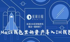 如何将MetaMask钱包里的资产导入IM钱包
