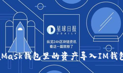 如何将MetaMask钱包里的资产导入IM钱包的详细指南