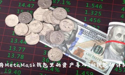 如何将MetaMask钱包里的资产导入IM钱包的详细指南