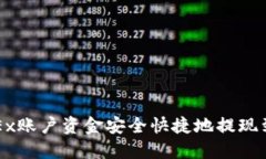 如何将OKEx账户资金安全快捷地提现到