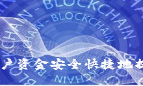 如何将OKEx账户资金安全快捷地提现到小狐钱包